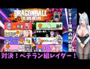 【ビギ部屋】ラブコメ時空のゆかりさんのドラゴンボールザブレイカーズ㉙【ソフトウェアトーク実況】