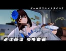 【ドルフロ2】逆理循環 DP-1-5 珍事推理Ⅳ 攻略動画【最終日】
