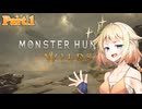 【MHWilds】超天才尻尾切りハンターオネが行く　Part.1【OИE実況】