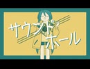 「サウンドホール」 / 初音ミク