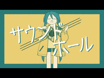 「サウンドホール」 / 初音ミク