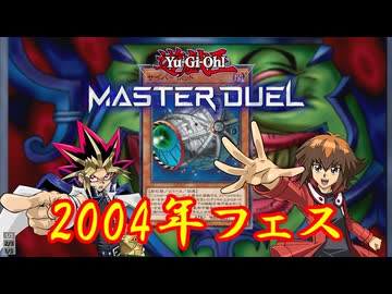 【遊戯王マスターデュエル】トマハンカオスで戦う2004年フェス【VoiCEPEAK邪神ちゃん・ゆっくり実況】
