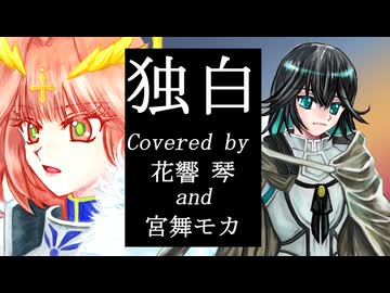 【花響琴＆宮舞モカ】独白 / 坂本真綾【Synthesizer Vカバー】