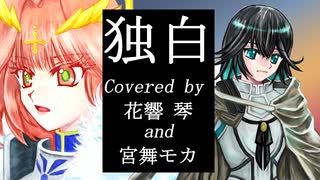 【花響琴＆宮舞モカ】独白 / 坂本真綾【Synthesizer Vカバー】