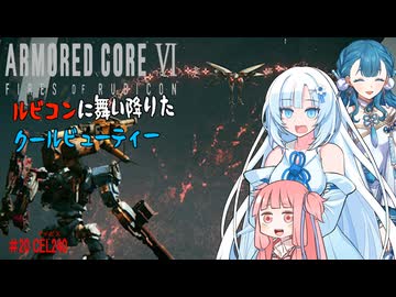 【AC6】【WhiteCUL実況】#20 CEL240（アイビス）【ルビコンに舞い降りたクールビューティー】【VOICEVOX】