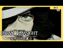 呪術に目覚めて心理戦バトロワする神ホラゲー#11【パラノマサイト FILE 23 本所七不思議】