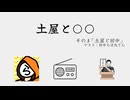 土屋と○○ #3　『土屋と田中』