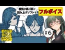【VOICEPEAK】事故物件で"ナニカ"を召還しちゃったらしい都市伝説解体センター実況プレイ #6【PS5】