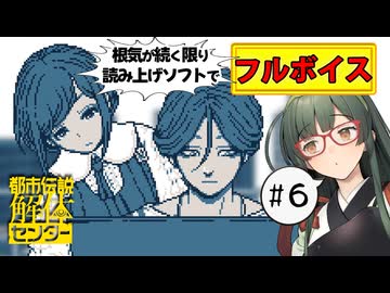 【VOICEPEAK】事故物件で"ナニカ"を召還しちゃったらしい都市伝説解体センター実況プレイ #6【PS5】