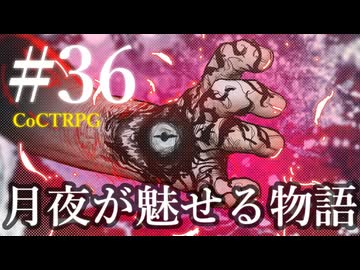 【クトゥルフ神話TRPG】月夜が魅せる物語 #36:別荘
