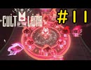 【Cult of the Lamb】迷える子羊でも出来るバイオハザード#11【VOICEVOX実況】