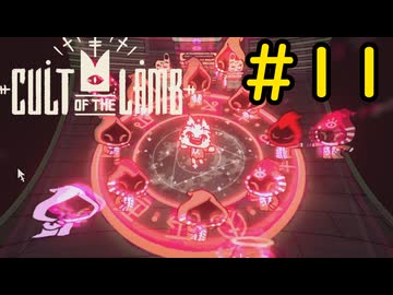 【Cult of the Lamb】迷える子羊でも出来るバイオハザード#11【VOICEVOX実況】