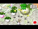 【実況】ルーンファクトリー4スペシャルを遊ぶいも【#19】