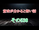 【意味怖】ゆっくり意味が分かると怖い話・意味怖538【ゆっくり】
