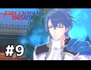 ファイアーエムブレムエンゲージ初見実況 #9