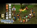 【＃2】幻想水滸伝2 HDリマスター実況プレイ【ゆるゆる捕虜待遇と旅芸人との出会い】
