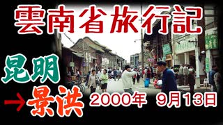 【これは異世界】中国・雲南省旅行記 04【20世紀】