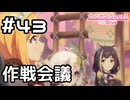 【実況】火の鳥退治の作戦会議【プリコネR｜メインストーリー 3部】#43