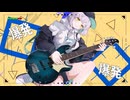 【歌ってみた】ニューワタシ革命 / 花奏【Mighty(まいてぃ)】