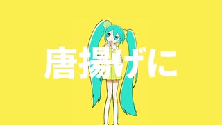 唐揚げにレモンかける派のミク