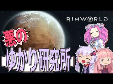 Rim World 悪のゆかり研究所　No1