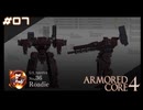 【#07】ARMORED CORE 4【実況解説】