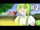 【ずんだVSドラゴン #2】竜の居ぬ間にずんだもん【VOICEVOX実況】