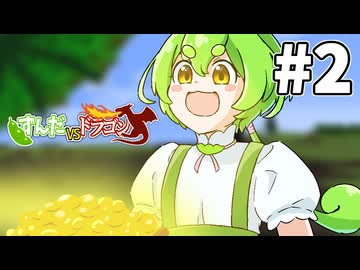 【ずんだVSドラゴン #2】竜の居ぬ間にずんだもん【VOICEVOX実況】