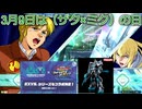 【3月9日といえば？】ガンダムEXVS2OB ザクⅡ改×トランジェント フリーマッチ固定編