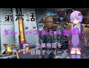【X4：Foundations】結月ゆかりが企業帝国を目指すシリーズpart6【VOICEROID実況】