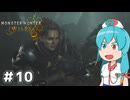 【MHWilds】スラッシュカリピストはうちゃん #10【VOICEVOX実況】