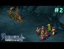 城に住む魔物【幻想水滸伝 門の紋章戦争】＃2