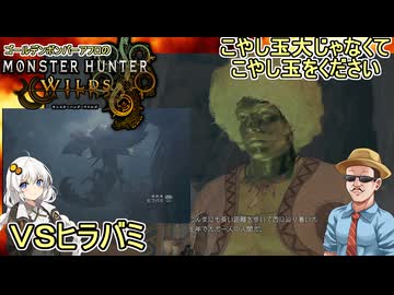 #12【 #モンスターハンターワイルズ 】こやし玉大じゃなくてこやし玉をください：ＶＳヒラバミ #voiceroid実況 #ゆっくり実況プレイ