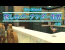 【Sims4】流しのバーテンダー生活＃18【VOICEVOX実況】