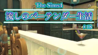 【Sims4】流しのバーテンダー生活＃18【VOICEVOX実況】