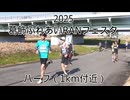 2025・葛飾ふれあいRANフェスタ（ハーフ1km付近)