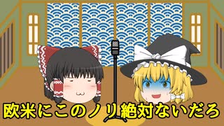 【最近のゆっくりは漫才するよ？】漫才「唐突」