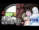 【オグと秘密の森#7】雪もち大福のマイナーゲームを広めたい ～メカトガリネズミ、大地に立つ！～【VOICEVOX＋α実況】