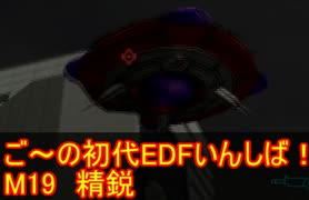 【THE地球防衛軍】初代EDF初見いんしば！！　M１９　精鋭【実況】