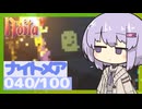 【Noita】ナイトメア100回やるぞの040