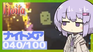 【Noita】ナイトメア100回やるぞの040