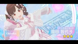 【シャニソン】衣装紹介・☆3 [ウォーミィフェアリー]【園田智代子】