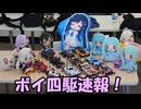 ボイ四駆速報
