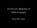 ゼロヨンチャンプ「ZERO 4 Champ！」アレンジバージョン