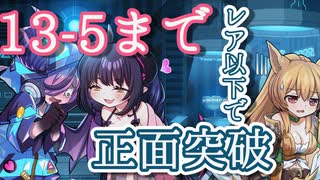 【モンスター娘TD】13章前半レア以下ごり押し攻略とマップ解説【モン娘TD】