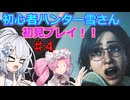 【モンスターハンターワイルズ】初心者ハンター雪さん初見プレイ♯4【ババコンガ狩猟】
