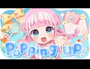 popping up! / 音沙汰あんな【2nd original song】#Vオリドラ