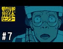 怪異の存在証明をしよう！【都市伝説解体センター実況part7】