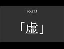 重音テト opus1.1「虚」