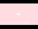ハル／心酔ナーフ feat. 重音テトSV